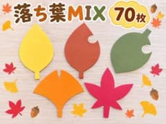 落ち葉MIX 70枚セット 壁面飾り 保育教材のサムネイル