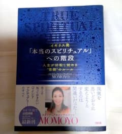 「本当のスピリチュアル」 への階段 MOMOYOのサムネイル
