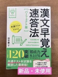 漢文早覚え速答法 パーフェクト版 共通テスト完全対応のサムネイル