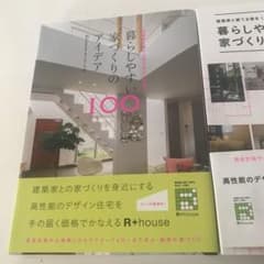 暮らしやすい家づくりのアイデア100 3点セットのサムネイル