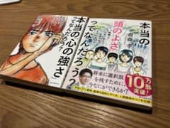 「本当の頭のよさってなんだろう？」 「本当の心の強さってなんだろう？」 齋藤孝のサムネイル