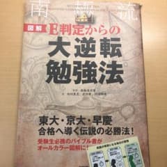 図解E判定からの大逆転勉強法 = REVERSING THE TIDE:THE…のサムネイル