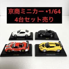 絶版・希少】 京商ミニカー 1/64 【4台セット】 - メルカリ