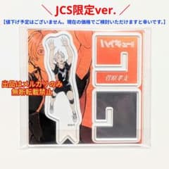ハイキュー!! 菅原 孝支 JCS限定 ジャンプショップ アクリルスタンド