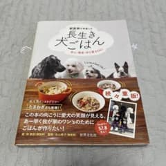 【けだま様専用】獣医師が考案した長生き犬ごはん 安心・簡単・作り置きOK!のサムネイル