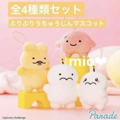 全4種類コンプリートセット ぷりぷりうちゅうじん マスコット