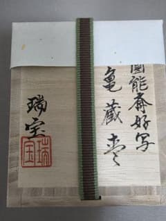 山中塗 瑞宝作 円能斎好写 亀蔵棗 茶道具 - メルカリ