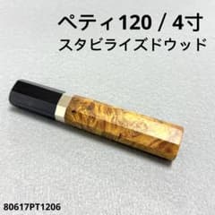 銀巻 黒水牛角 ペティ4寸 スタビライズドウッド ペティ120 包丁 柄