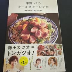 平野レミのオールスターレシピのサムネイル