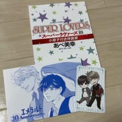 スーパーラヴァーズ 特典セット - メルカリ