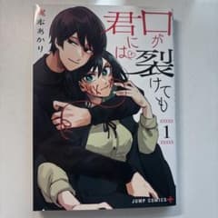 口が裂けても君には 1巻 梶本あかりのサムネイル