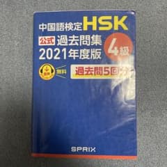 中国語検定 HSK 公式 過去問題集 4級 2021のサムネイル