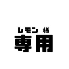 レモン様 専用ページのサムネイル
