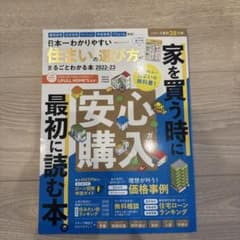 日本一わかりやすい住まいの選び方がまるごとわかる本2022−23のサムネイル