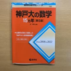神戸大の数学15カ年[第5版]のサムネイル