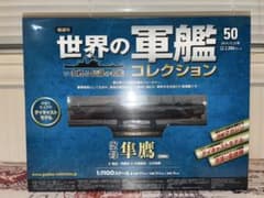 ☆未開封品☆ 世界の軍艦コレクション 50 空母 隼鷹 1944年のサムネイル