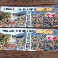九重夢大吊橋　無料引換券2枚のサムネイル