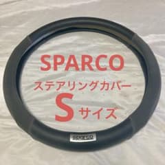 【最終値下3/31まで】スパルコ　sparco  ステアリングカバー　Sサイズのサムネイル