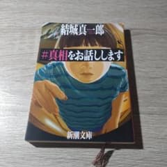 真相をお話しします 新潮文庫 - メルカリ