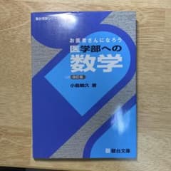 駿台 お医者さんになろう 医学部の数学 改訂版 - メルカリ