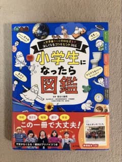 小学生になったら図鑑 入学準備から小学校生活まで 楽しくなるコツとヒント366のサムネイル