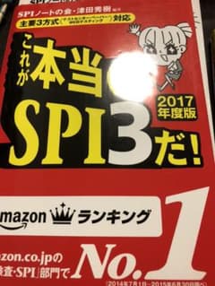 これが本当のSPI3だ! 2018年度版のサムネイル