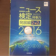 ニュース検定（N検）用テキスト〈2・準2級〉のサムネイル