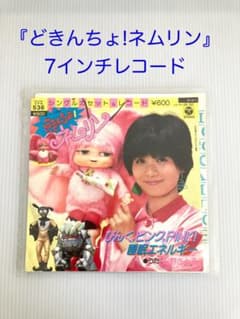 どきんちょネムリン『おしゃれなネムリン』 5001] 1/1マスタースケール どきんちょ!ネムリン