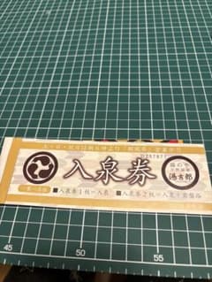 ぶん様専用 湯吉郎とうきちろう 回数券 5枚 - メルカリ