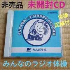 ラジオ体操第1・第2・みんなの体操 〜未開封/新古品〜☆体操図解付き