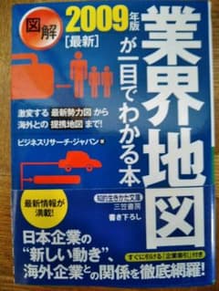 図解業界地図が一目でわかる本 最新2009年版のサムネイル