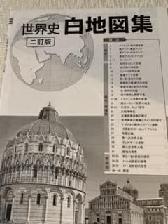 世界史　白地図集のサムネイル