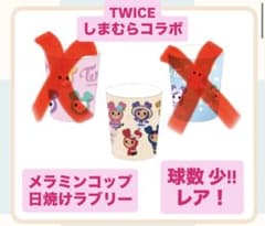 コップ　ラブリー　日焼け　TWICE ✖️ しまむら　メラミン製のカップ コップのサムネイル