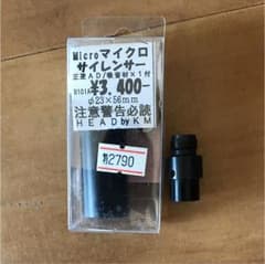 マイクロ サイレンサーのサムネイル