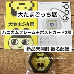 【新品 匿名配送】大たまごっち展 ハニカムフレーム ポストカード まめっちドットのサムネイル