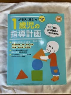 CD-ROM付き 記入に役立つ!1歳児の指導計画のサムネイル