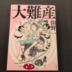 【初版本】大難産のサムネイル