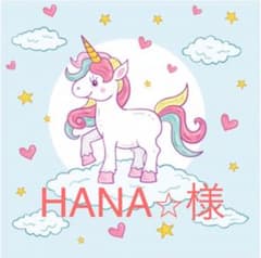 HANA⭐︎様　確認用のサムネイル