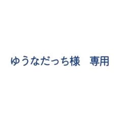 ゆうなだっち様　専用のサムネイル