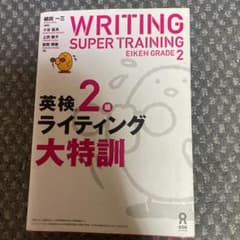 英検2級ライティング大特訓のサムネイル