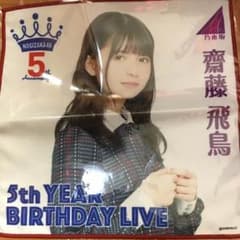 齋藤飛鳥ミニタオルのサムネイル