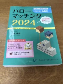 ハローマッチング 2024 医師研修マッチング対策のサムネイル