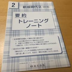 新成現代文　トレーニングノート　尚文出版のサムネイル