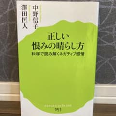 【こみち様専用】正しい恨みの晴らし方 科学で読み解くネガティブ感情のサムネイル