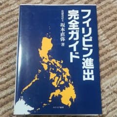 フィリピン進出完全ガイドのサムネイル