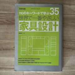世界で一番やさしい家具設計 : 110のキーワードで学ぶ : 建築知識のサムネイル