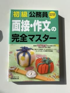 初級公務員面接・作文の完全マスターのサムネイル