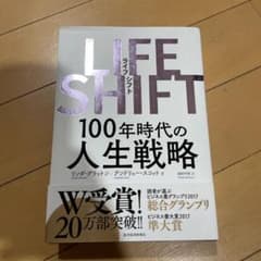 LIFE SHIFT(ライフ・シフト) 100年時代の人生戦略のサムネイル