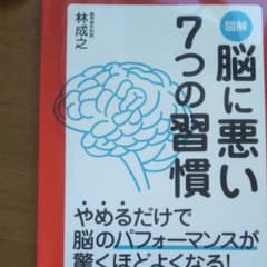 図解脳に悪い7つの習慣 : あなたの人生を大きく変えるヒントは脳にある! : …のサムネイル