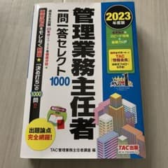 【裁断済】2023年度版 管理業務主任者 一問一答セレクト1000のサムネイル